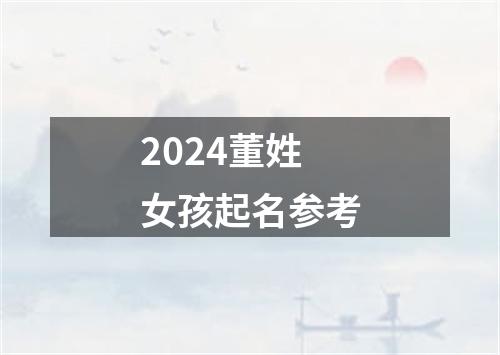 2024董姓女孩起名参考