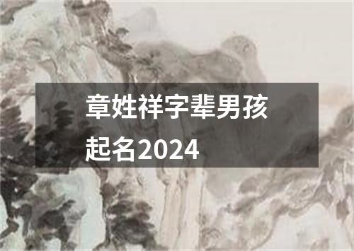 章姓祥字辈男孩起名2024