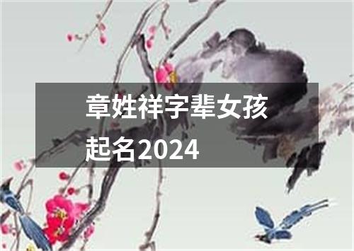 章姓祥字辈女孩起名2024