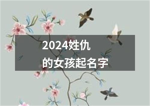 2024姓仇的女孩起名字