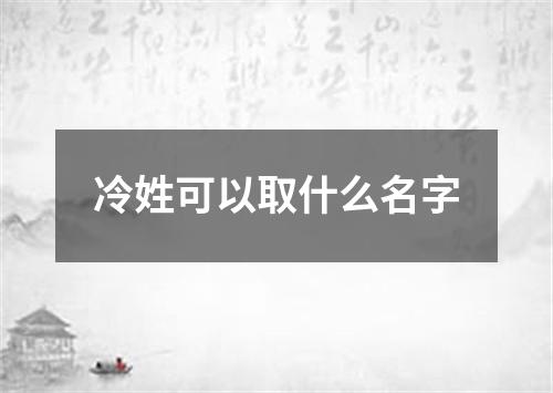 冷姓可以取什么名字