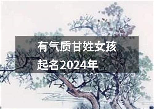 有气质甘姓女孩起名2024年