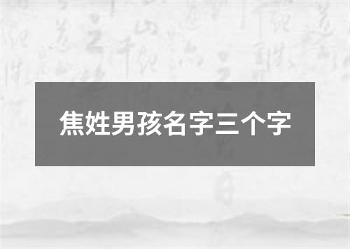 焦姓男孩名字三个字