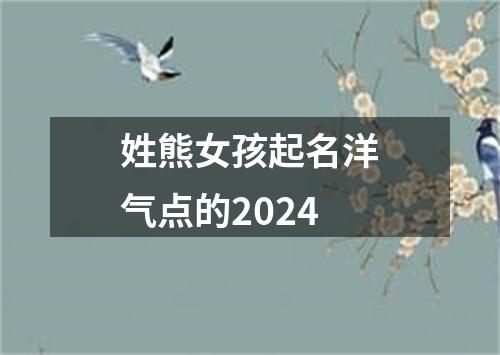 姓熊女孩起名洋气点的2024