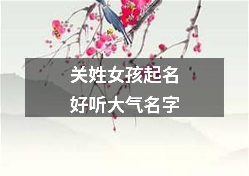 关姓女孩起名好听大气名字