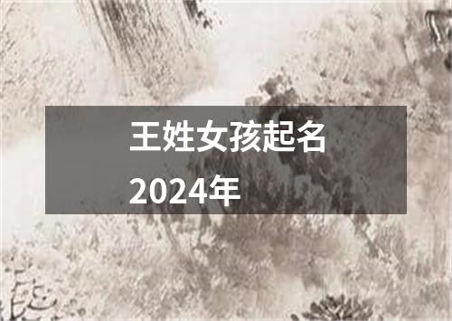 王姓女孩起名2024年