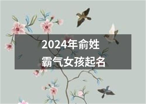 2024年俞姓霸气女孩起名