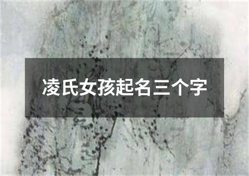 凌氏女孩起名三个字