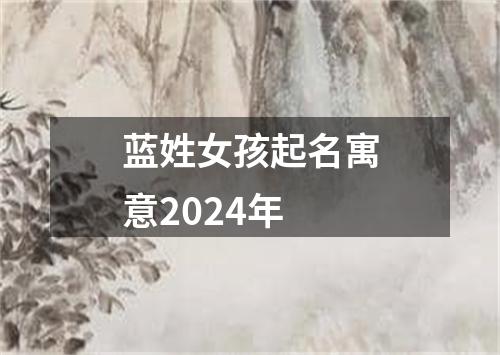 蓝姓女孩起名寓意2024年