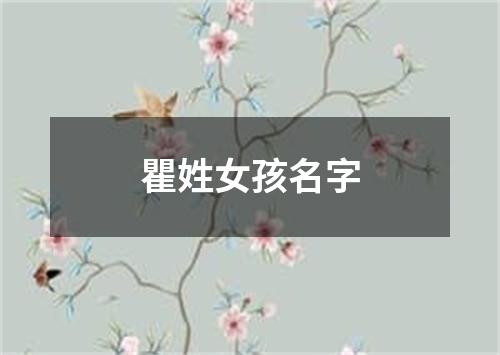 瞿姓女孩名字