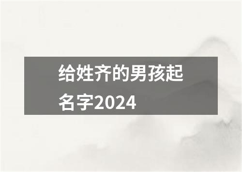 给姓齐的男孩起名字2024