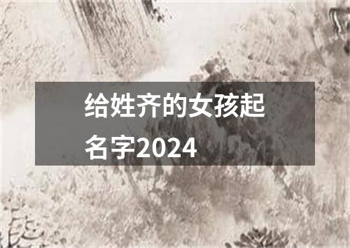 给姓齐的女孩起名字2024