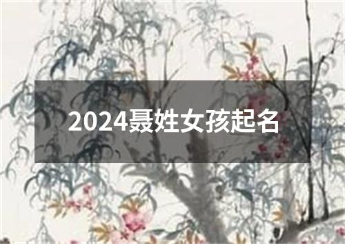 2024聂姓女孩起名