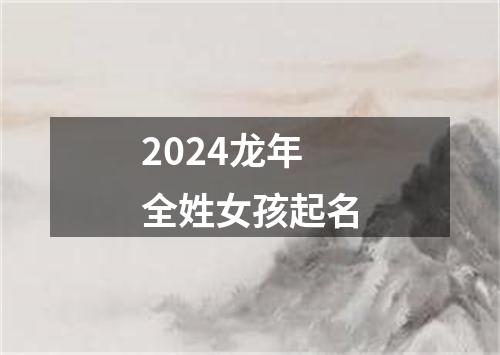 2024龙年全姓女孩起名