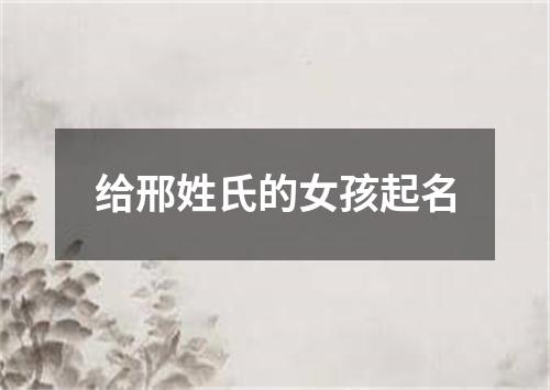 给邢姓氏的女孩起名