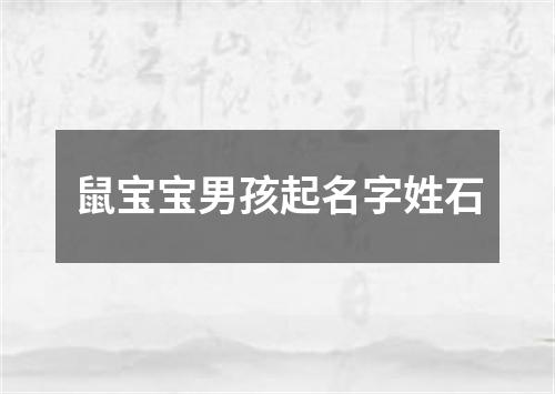 鼠宝宝男孩起名字姓石