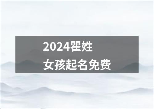 2024瞿姓女孩起名免费