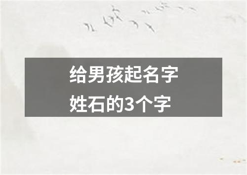 给男孩起名字姓石的3个字