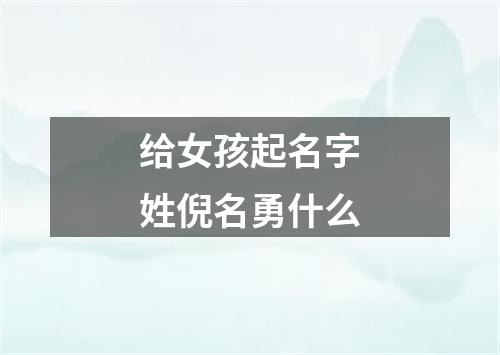 给女孩起名字姓倪名勇什么