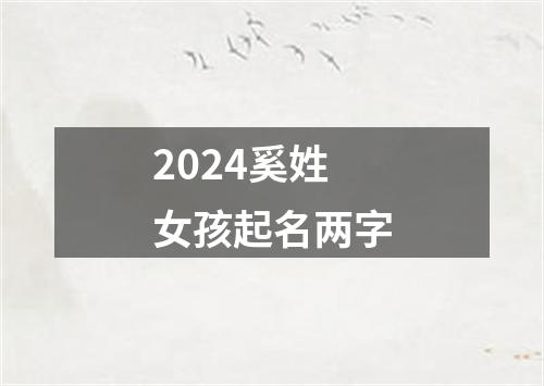 2024奚姓女孩起名两字