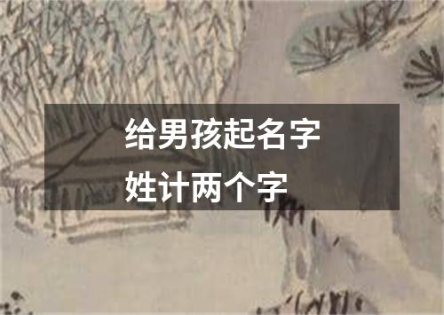 给男孩起名字姓计两个字