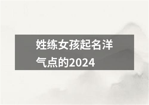 姓练女孩起名洋气点的2024