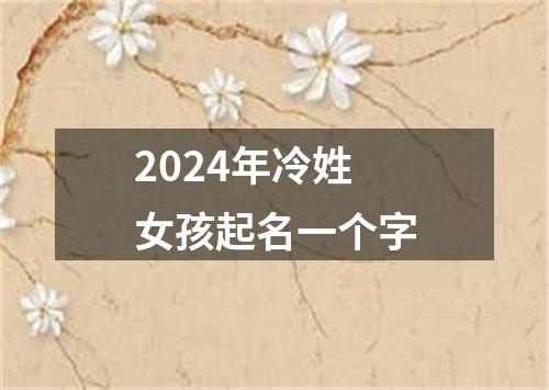 2024年冷姓女孩起名一个字