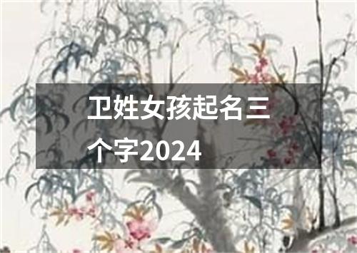 卫姓女孩起名三个字2024