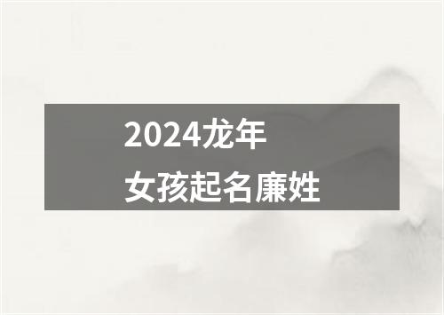 2024龙年女孩起名廉姓