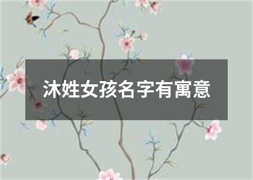 沐姓女孩名字有寓意