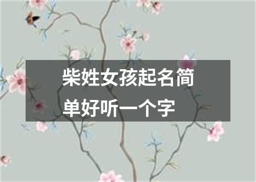 柴姓女孩起名简单好听一个字