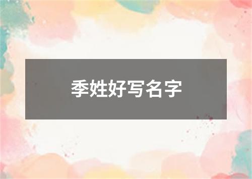 季姓好写名字