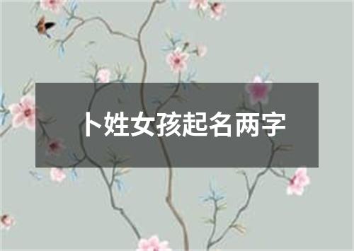 卜姓女孩起名两字