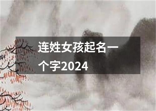 连姓女孩起名一个字2024