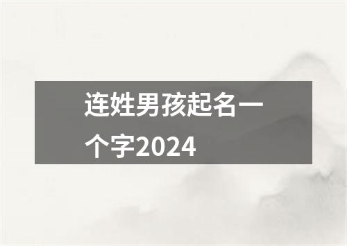 连姓男孩起名一个字2024