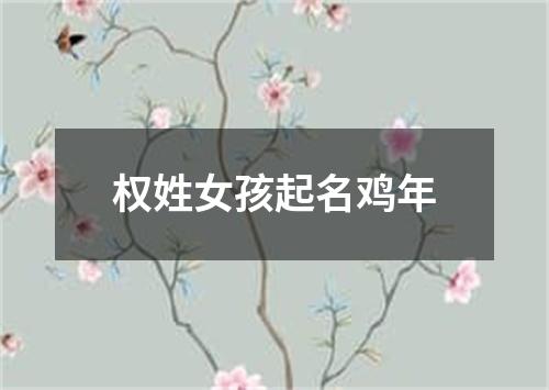 权姓女孩起名鸡年