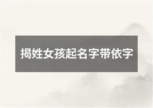 揭姓女孩起名字带依字