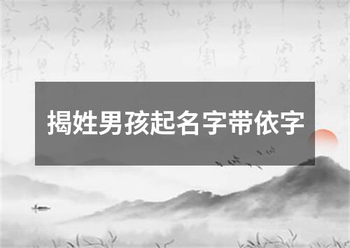 揭姓男孩起名字带依字