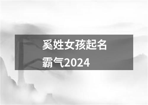 奚姓女孩起名霸气2024