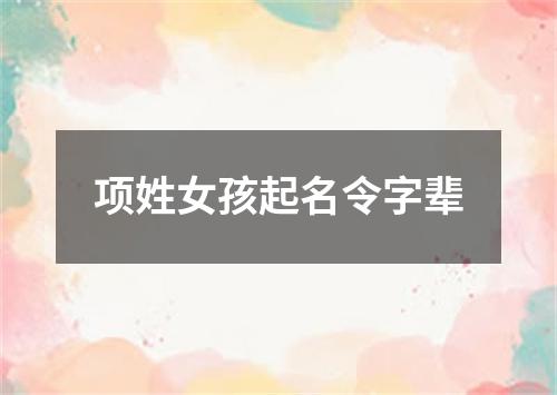 项姓女孩起名令字辈