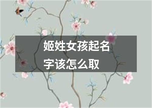 姬姓女孩起名字该怎么取