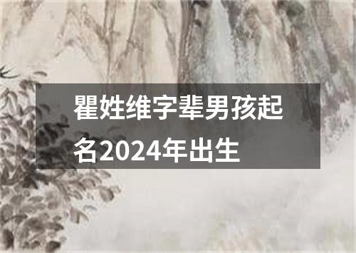 瞿姓维字辈男孩起名2024年出生