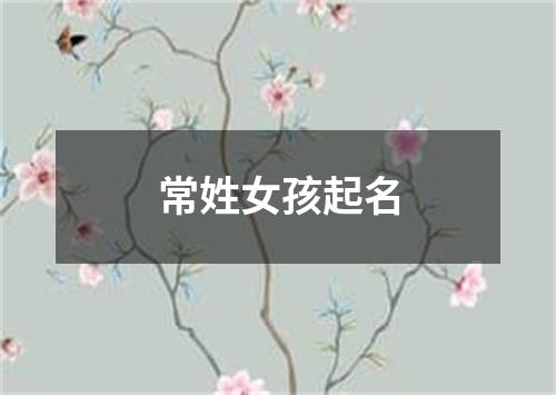 常姓女孩起名