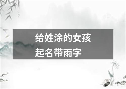 给姓涂的女孩起名带雨字