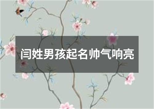 闫姓男孩起名帅气响亮