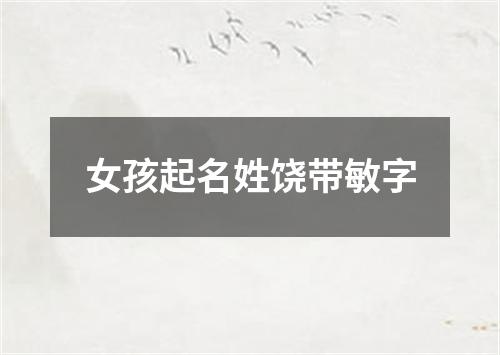 女孩起名姓饶带敏字