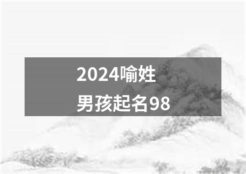 2024喻姓男孩起名98