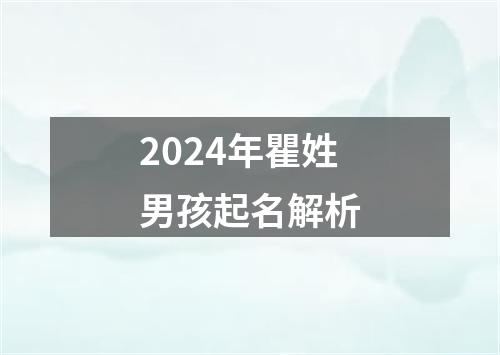 2024年瞿姓男孩起名解析