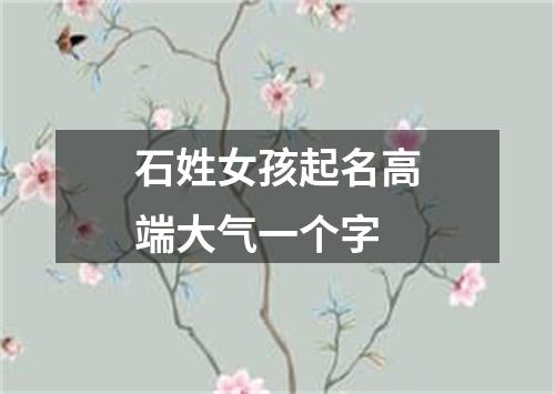 石姓女孩起名高端大气一个字