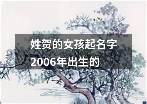 姓贺的女孩起名字2006年出生的